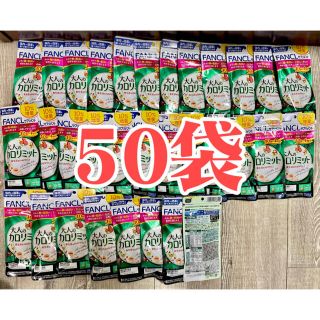 ファンケル(FANCL)のファンケル大人のカロリミット40回分＋4回分  FANCL  50袋(ダイエット食品)