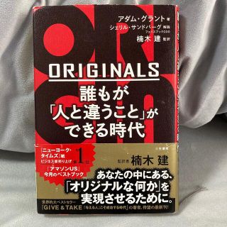 ※出品4/17まで※ＯＲＩＧＩＮＡＬＳ誰もが「人と違うこと」ができる時代(ビジネス/経済)