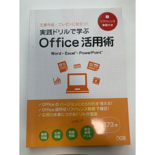 実践ドリルで学ぶ Office活用術 noa出版(コンピュータ/IT)