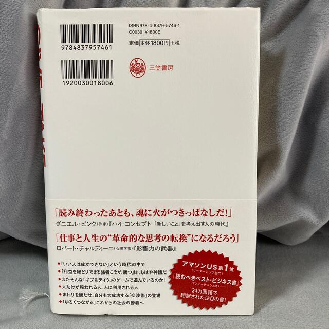 専用 ＧＩＶＥ　＆　ＴＡＫＥ 「与える人」こそ成功する時代 エンタメ/ホビーの本(その他)の商品写真