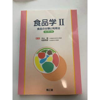 食品学 ２ 改訂第３版(科学/技術)