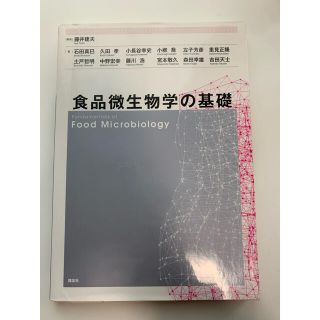 食品微生物学の基礎(科学/技術)