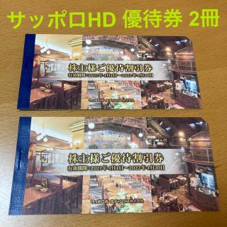 サッポロ(サッポロ)のサッポロ 株主優待 2冊 (5枚綴×2セット)(レストラン/食事券)