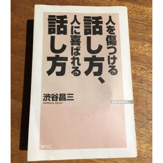 人を傷つける話し方、人に喜ばれる話し方(ビジネス/経済)