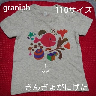 グラニフ(Design Tshirts Store graniph)のグラニフ きんぎょがにげた Tシャツ 110サイズ graniph(Tシャツ/カットソー)