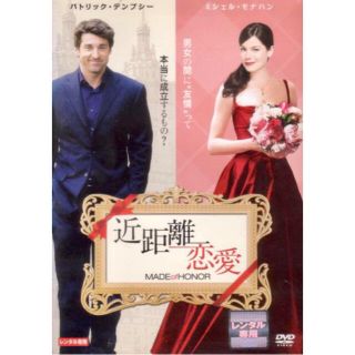 近距離恋愛　DVD  アメリカ映画　パトリック・デンプシー　ミシェル・モナハン(外国映画)