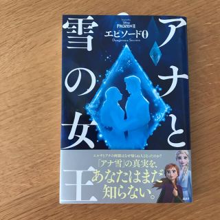 アナと雪の女王エピソード０ Ｄａｎｇｅｒｏｕｓ　Ｓｅｃｒｅｔｓ(アート/エンタメ)