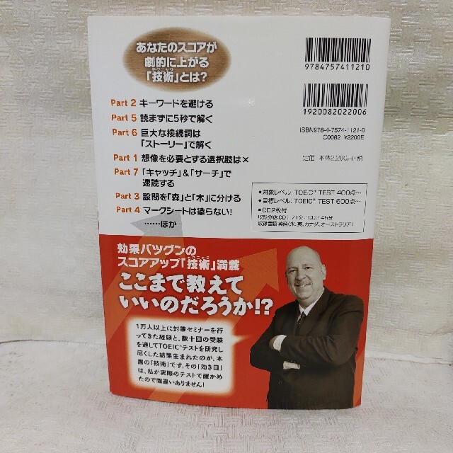 新ＴＯＥＩＣテスト直前の技術（テクニック） 受験票が届いてからでも間に合う！１１ エンタメ/ホビーの本(その他)の商品写真