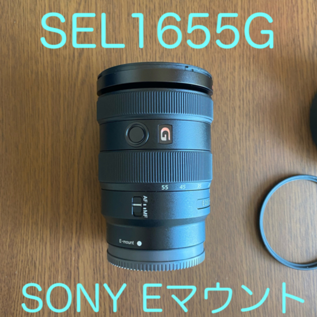 ソニーEマウント　16-55mm F2.8 SEL1655G ズームレンズ　美品