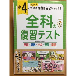 小４／全科の復習テスト(語学/参考書)