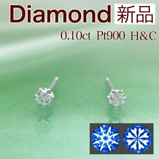 新品 H&C ダイヤモンドピアス 0.10ct Pt900