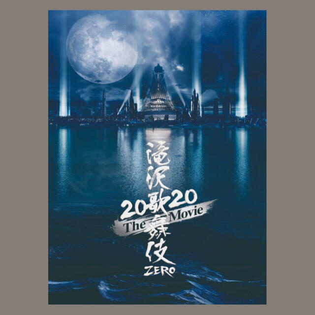 滝沢歌舞伎ZERO 2020 The Movie 初回盤 Blu-ray 超美品