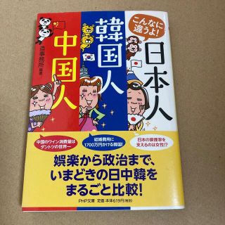 こんなに違うよ！日本人・韓国人・中国人(文学/小説)