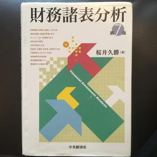 財務諸表分析 第７版(ビジネス/経済)