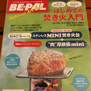 コールマン(Coleman)の【新品未開封】BE-PAL mini肉厚鉄板×焚き火台「はじめての焚き火入門」(調理器具)