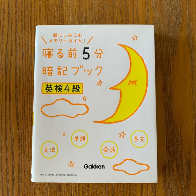 寝る前５分暗記ブック英検４級 頭にしみこむメモリ－タイム！ エンタメ/ホビーの本(資格/検定)の商品写真