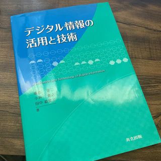 デジタル情報の活用と技術(コンピュータ/IT)