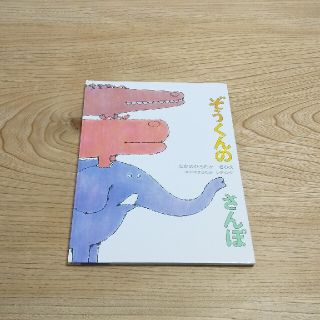 ぞうくんのさんぽ  ハードカバー(絵本/児童書)