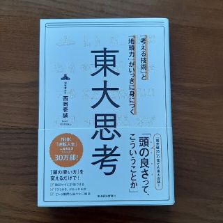 「考える技術」と「地頭力」がいっきに身につく東大思考(住まい/暮らし/子育て)