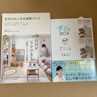 片付けたくなる部屋づくり ざっくりBOX 本多さおり他　片付けのプロ(その他)