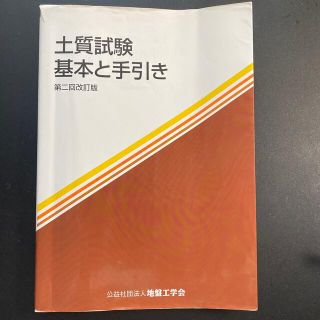 土質試験 基本と手引き 第２回改訂版(科学/技術)