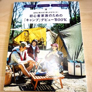 シュウエイシャ(集英社)のLee付録　初心者家族のための「キャンプ」デビューBOOK(趣味/スポーツ/実用)