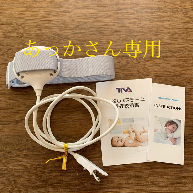 TIVA おねしょアラーム キッズ/ベビー/マタニティのおむつ/トイレ用品(その他)の商品写真