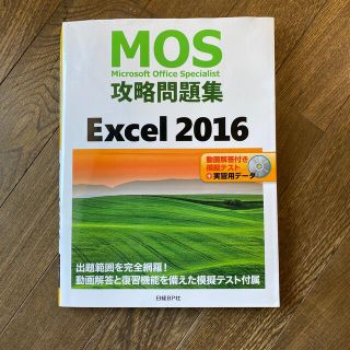 ニッケイビーピー(日経BP)のＭＯＳ攻略問題集Ｅｘｃｅｌ２０１６ 動画解答付き模擬テスト＋実習用データ(資格/検定)