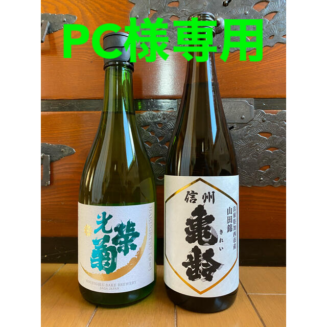 光栄菊 白月 & 信州亀齢  山田錦 純米吟醸 720ml