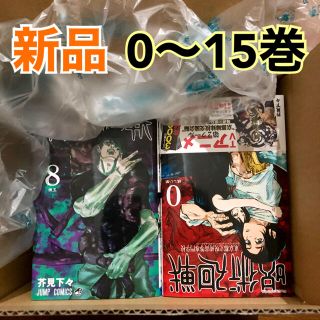 シュウエイシャ(集英社)の【送料無料】呪術廻戦　0-15巻　全巻セット(全巻セット)