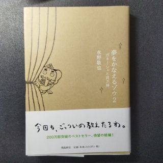 夢をかなえるゾウ ２(その他)