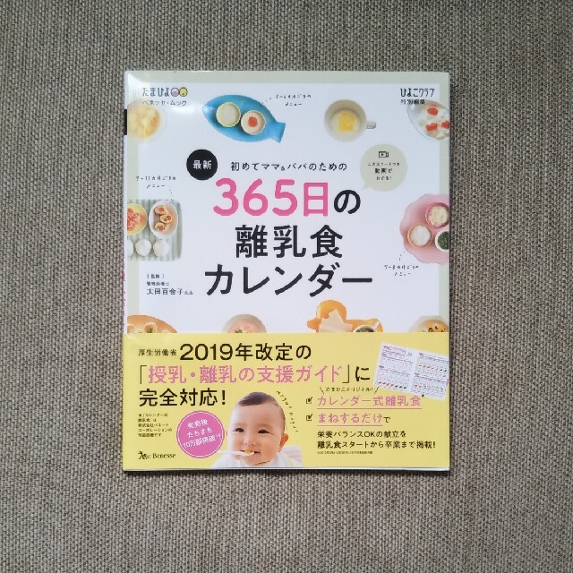 最新初めてのママ＆パパのための３６５日の離乳食カレンダー エンタメ/ホビーの雑誌(結婚/出産/子育て)の商品写真