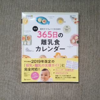 最新初めてのママ＆パパのための３６５日の離乳食カレンダー(結婚/出産/子育て)