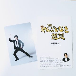 中村倫也　やんごとなき雑談(文学/小説)