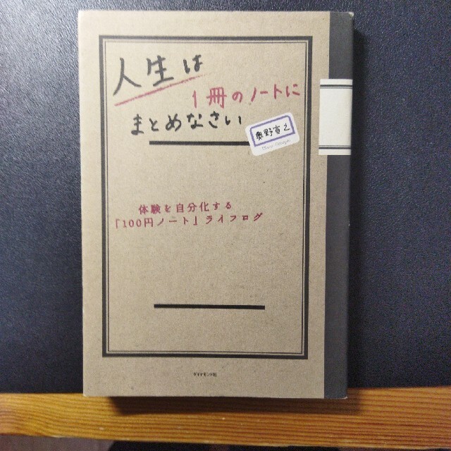 人生は１冊のノ－トにまとめなさい 体験を自分化する「１００円ノ－ト」ライフログ エンタメ/ホビーの本(ビジネス/経済)の商品写真