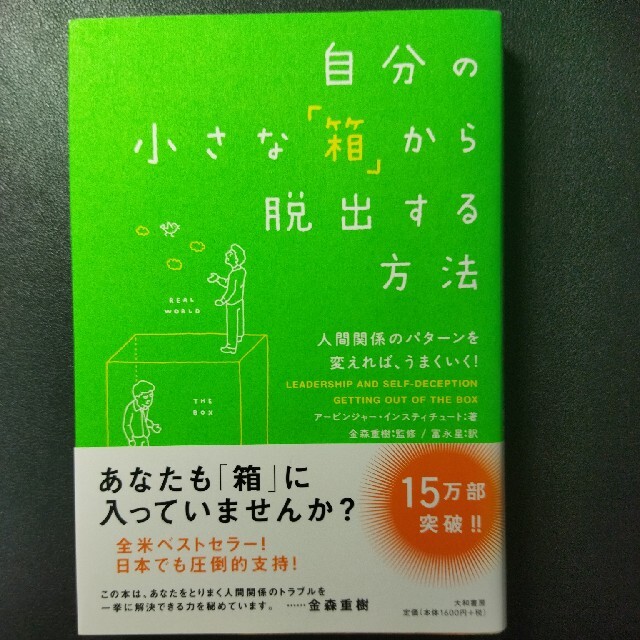 自分の小さな「箱」から脱出する方法 人間関係のパタ－ンを変えれば、うまくいく！ エンタメ/ホビーの本(その他)の商品写真