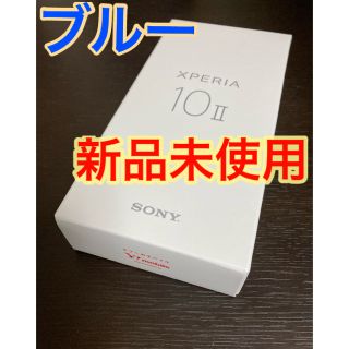 ソニー(SONY)の【新品未使用】Xperia 10 ⅱ 本体　ブルー　simロック解除済(スマートフォン本体)