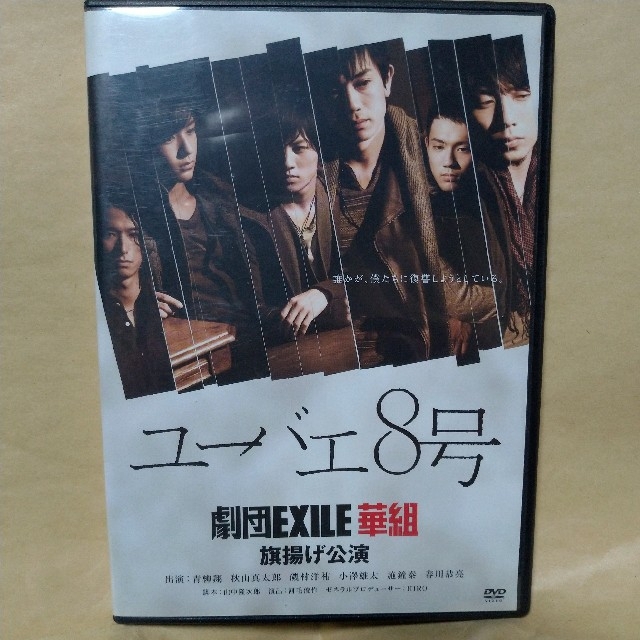 劇団EXILE(ゲキダンエグザイル)のDVD 劇団EXILE 華組 ユーバエ8号 セル版中古 エンタメ/ホビーのDVD/ブルーレイ(ミュージック)の商品写真