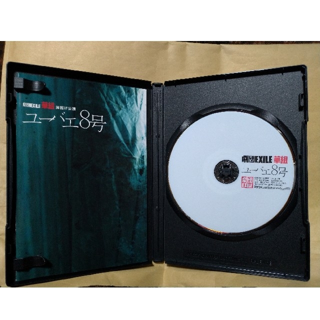 劇団EXILE(ゲキダンエグザイル)のDVD 劇団EXILE 華組 ユーバエ8号 セル版中古 エンタメ/ホビーのDVD/ブルーレイ(ミュージック)の商品写真