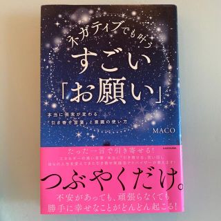 ネガティブでも叶うすごい「お願い」 本当に現実が変わる「引き寄せ言葉」と意識の使(その他)