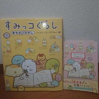 サンエックス(サンエックス)のすみっコぐらしまちがいさがし と 交換ノートセット(絵本/児童書)