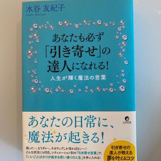 あなたも必ず「引き寄せ」の達人になれる！ 人生が輝く魔法の言葉(その他)