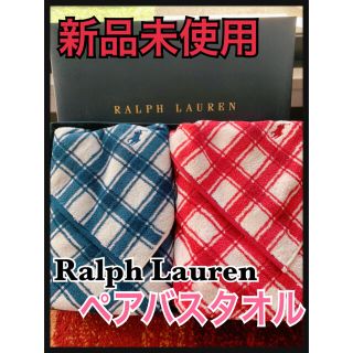 ラルフローレン(Ralph Lauren)の【新品未使用】ペアバスタオル(タオル/バス用品)