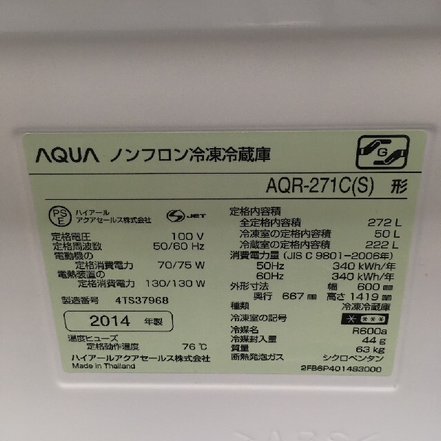 冷蔵庫　AQUA AQR-271C(S) スマホ/家電/カメラの生活家電(冷蔵庫)の商品写真