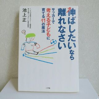 ショウガクカン(小学館)の伸ばしたいなら離れなさい サッカーで考える子どもに育てる１１の魔法(結婚/出産/子育て)