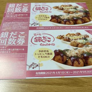 築地銀だこ　たこ焼き引換券　2枚セット　回数券   株主優待  (フード/ドリンク券)