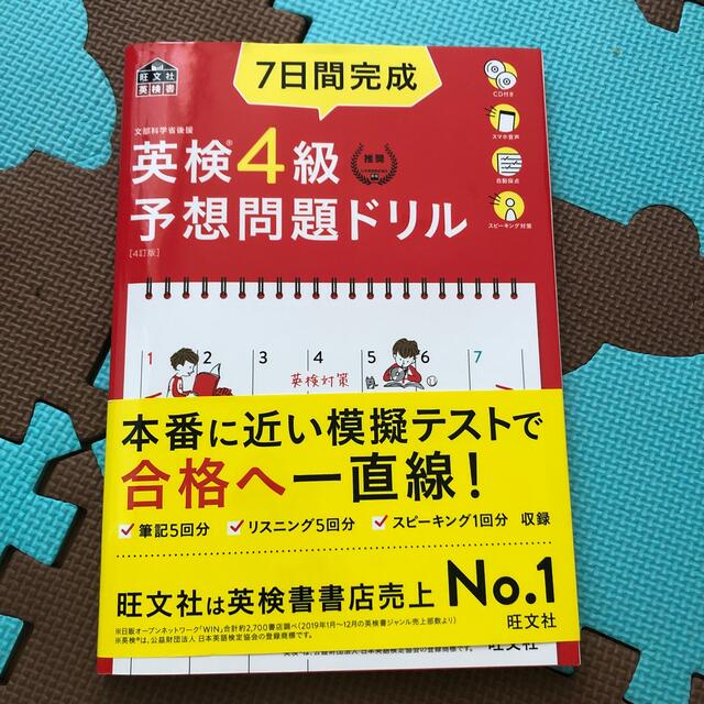 ７日間完成英検４級予想問題ドリル ４訂版 エンタメ/ホビーの本(資格/検定)の商品写真