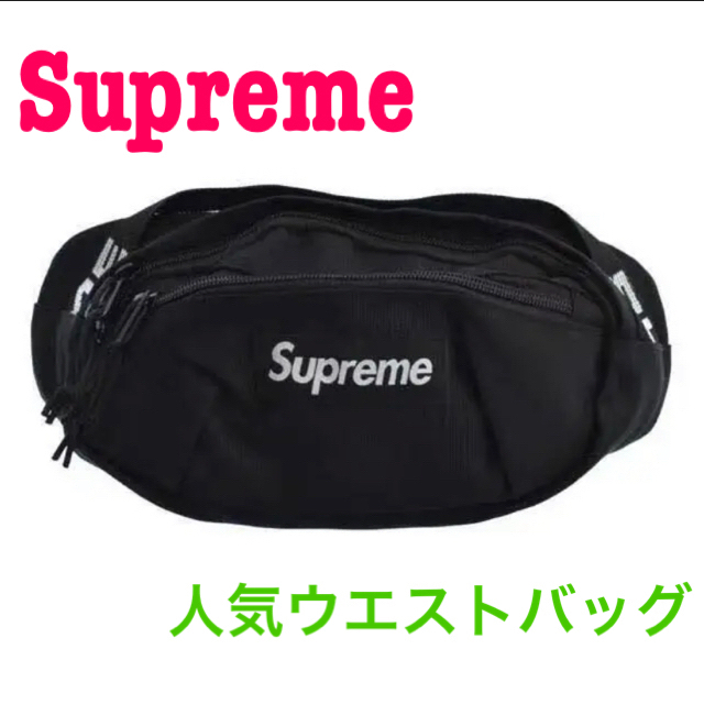 Supreme 18ss waist bag black