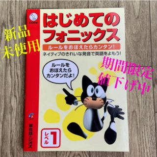 期間限定値下げ　新品未使用　ジオス　CD付き　はじめてのフォニックス 1 (語学/参考書)