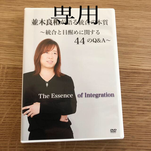 並木良和が語る統合の本質〜統合と目醒めに関する44のQ A〜 DVD